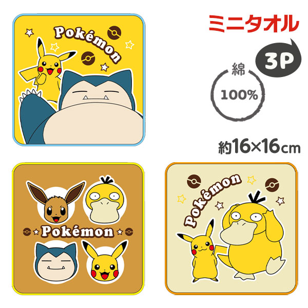 ポケモン  プチタオル3P