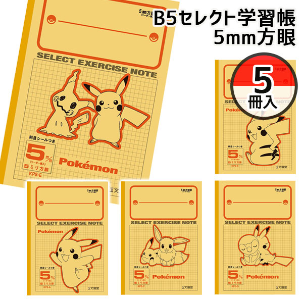 ポケモン  B5セレクト学習帳5mm方眼