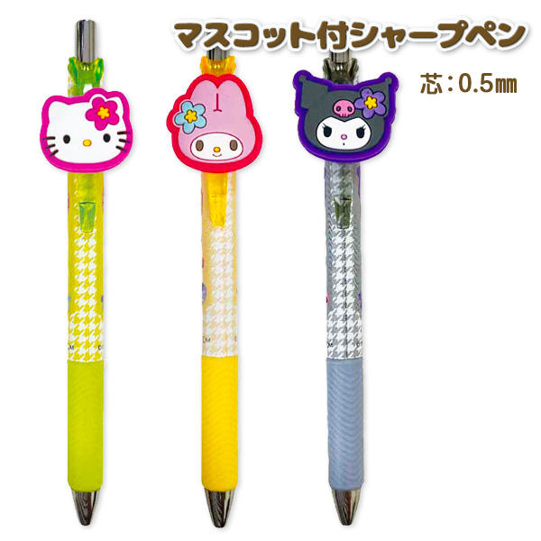 サンリオ  マスコット付シャープペン