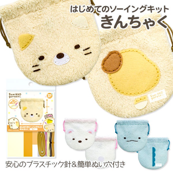【値下】【WEB限定価格】すみっコぐらし  はじめてのソーイングキット  巾着