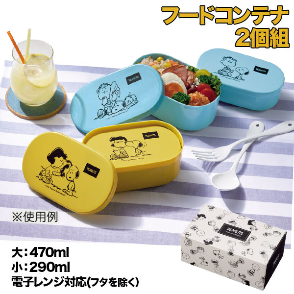 【箱潰れの為値下 549円→439円】訳あり！スヌーピーメイト フードコンテナ2個組