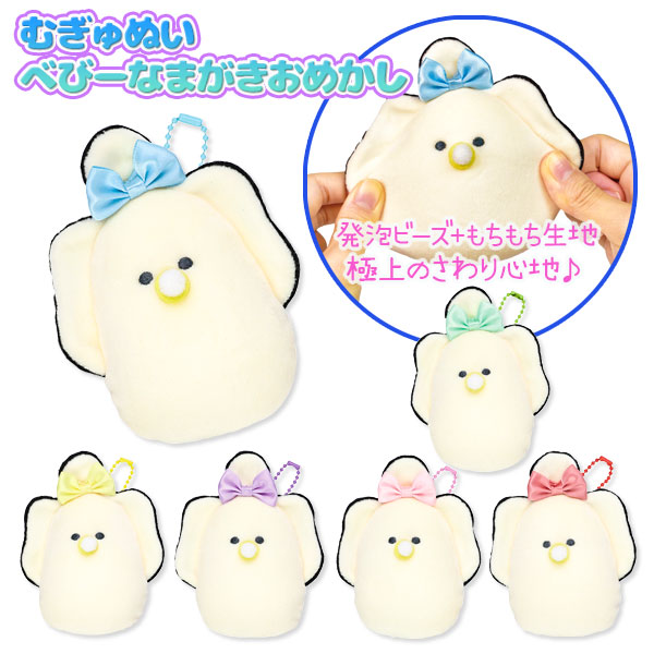 むぎゅぬいべびーなまがきおめかし