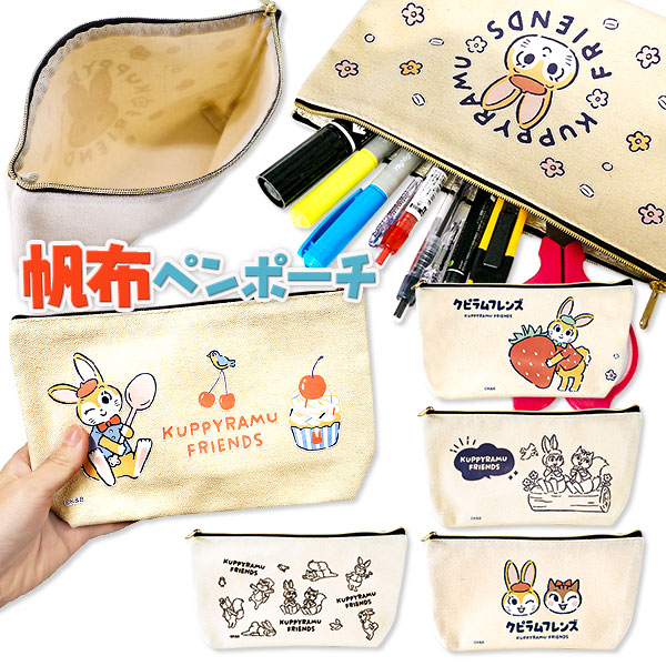 【値下】【WEB限定価格】クピラムフレンズ帆布ペンポーチ