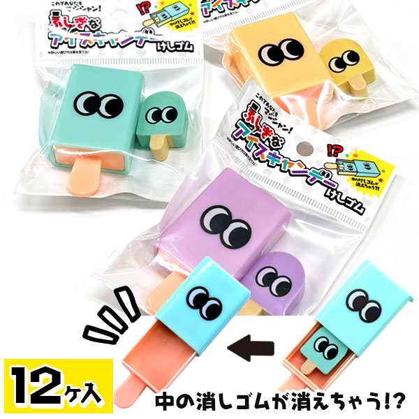 【値下】【WEB限定価格】ふしぎなアイスキャンデーけしゴム