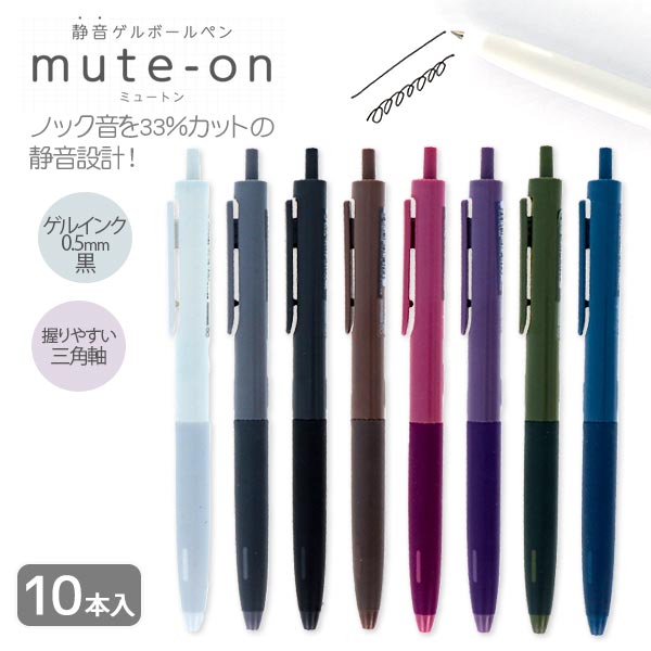 ミュートン静音ゲルボールペン
