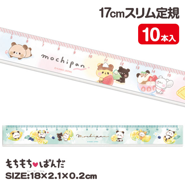 もちもちぱんだ  17cmスリム定規