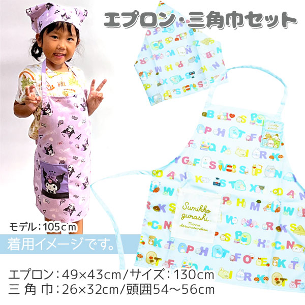 すみっコぐらし  エプロン130 三角巾セット
