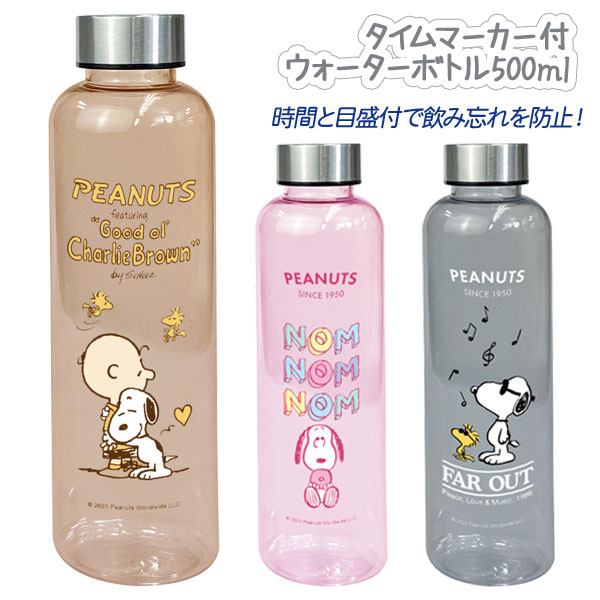 スヌーピー タイムマーカー付ウォーターボトル500ml