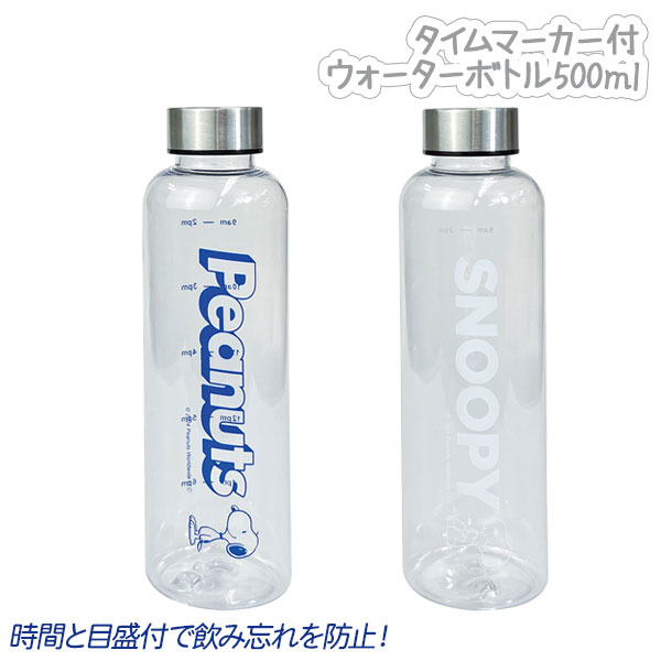 スヌーピー タイムマーカー付ウォーターボトル500ml 旧柄