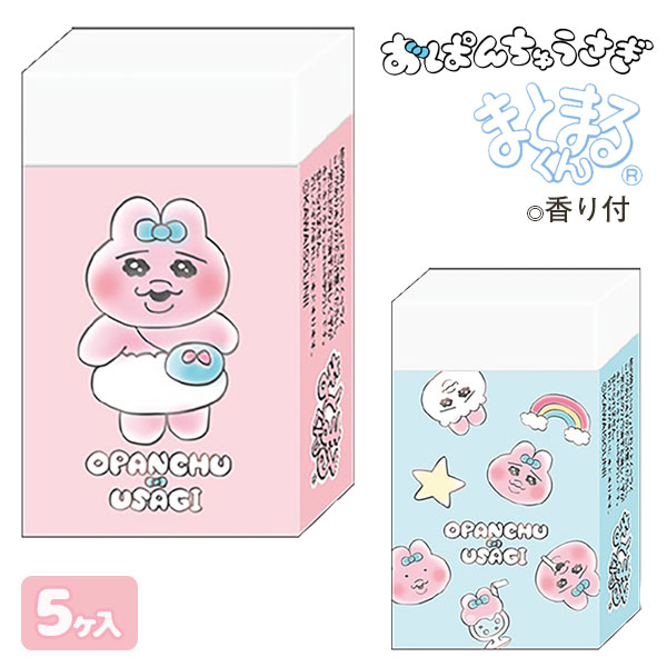 おぱんちゅうさぎ  まとまる消しゴム