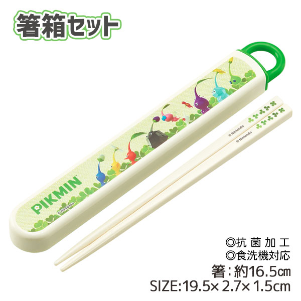 ピクミン  抗菌食洗機対応箸箱セット
