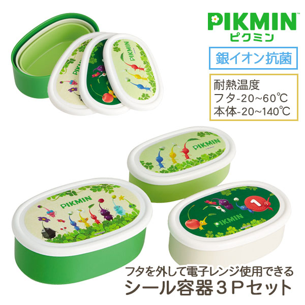 ピクミン  抗菌シール容器3Pセット