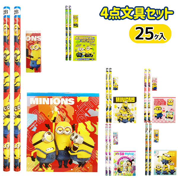 ミニオンズ 4点文具セット