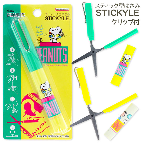スヌーピー  スティッキールはさみ