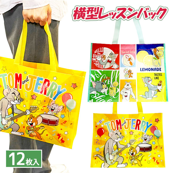 トムとジェリー横型レッスンバッグ