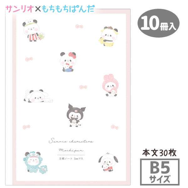 サンリオ×もちもちぱんだ  B5方眼ノート