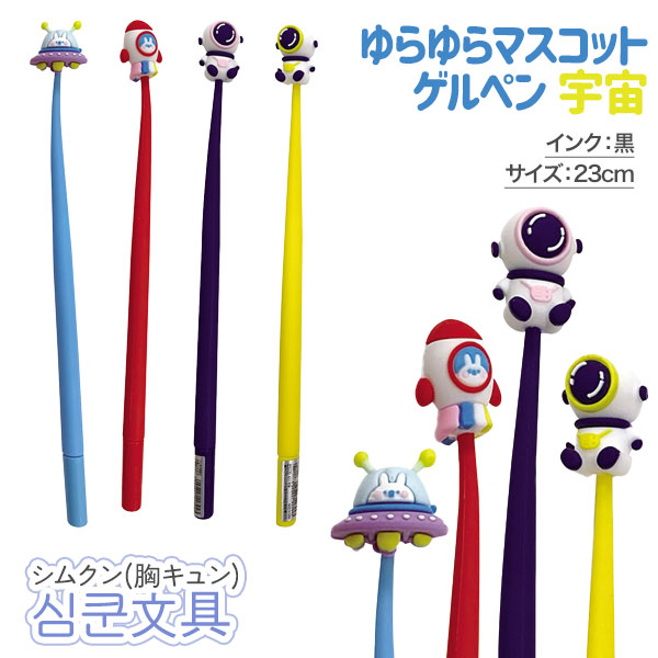 韓国ゆらゆらマスコットゲルペン 宇宙