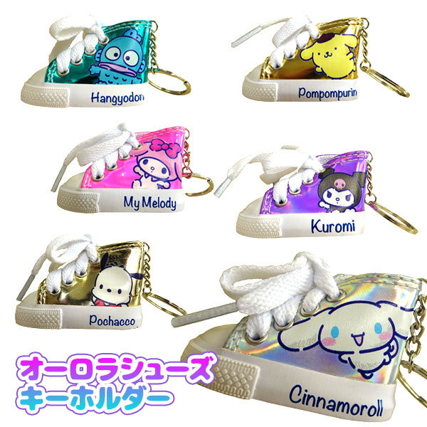 サンリオ  オーロラシューズキーホルダー
