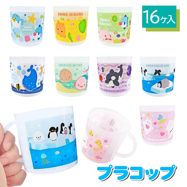 海の生き物  プラコップ