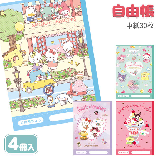 サンリオキャラクターズ  自由帳