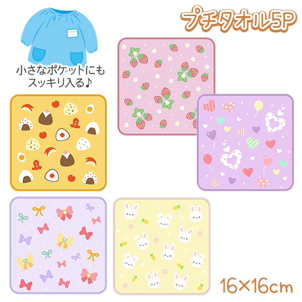 ガールズ  プチタオル5P