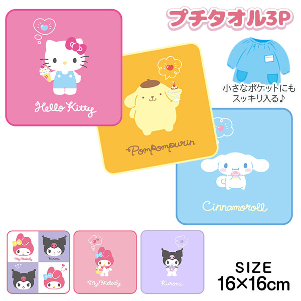 サンリオ  プチタオル3P