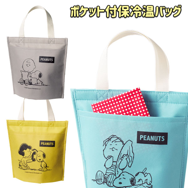 スヌーピーメイト  ポケット付保冷温バッグ