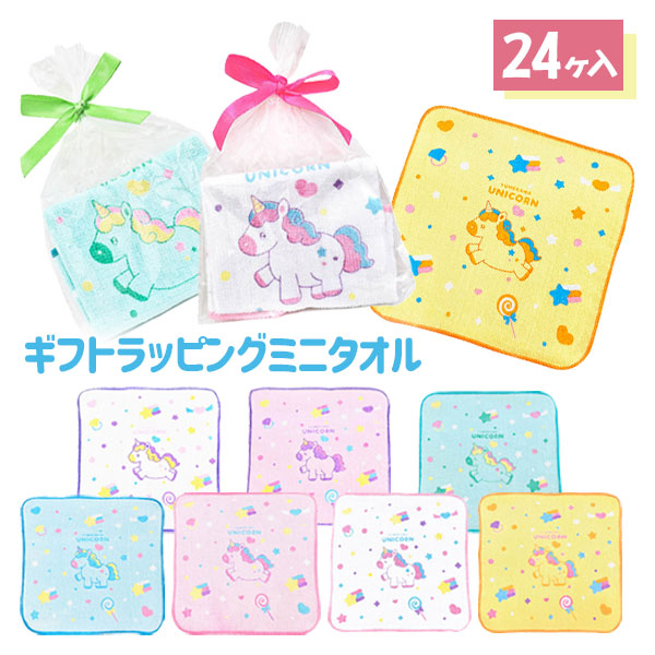ゆめかわユニコーン ギフトラッピングミニタオル