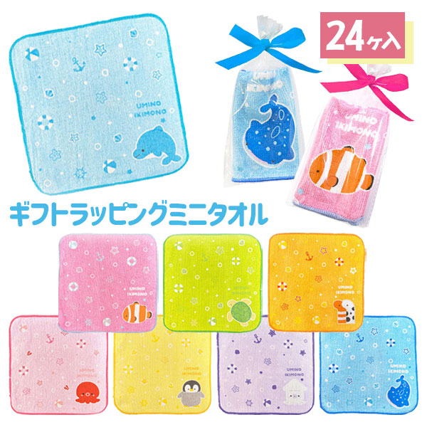 海の生き物 ギフトラッピングミニタオル