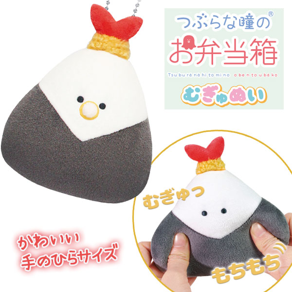 つぶらな瞳のお弁当箱 むぎゅぬい てんむす