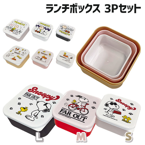 スヌーピー  ランチボックス3Pセット