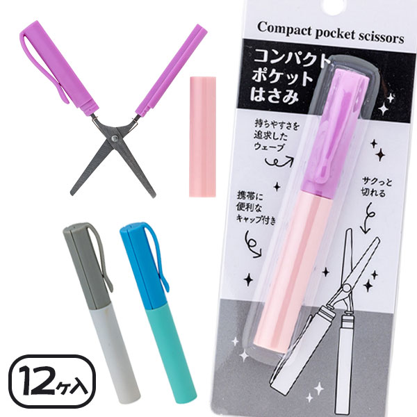 コンパクトポケットはさみ