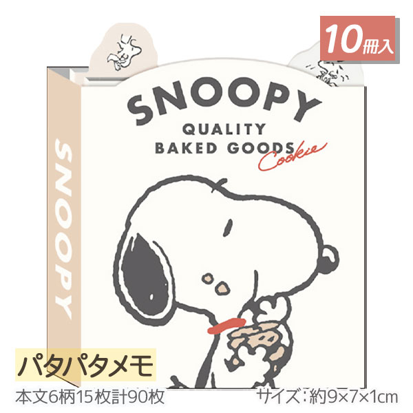 スヌーピー  パタパタメモ