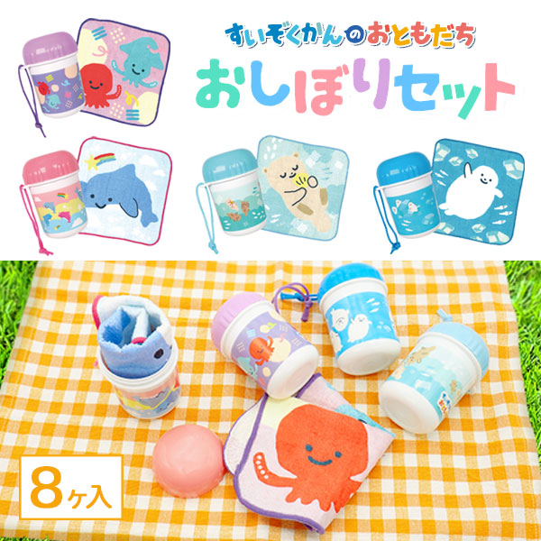 すいぞくかんのおともだち  おしぼりセット