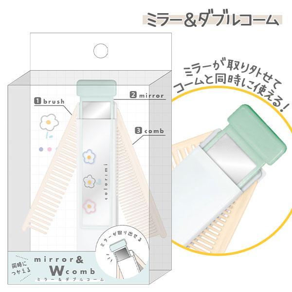 ミラー＆ダブルコーム