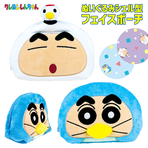 クレヨンしんちゃん ぬいぐるみシェル型フェイスポーチ
