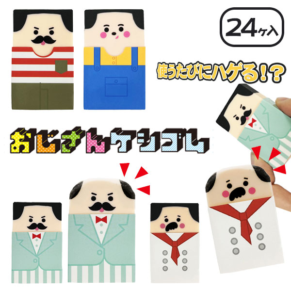 おじさん消しゴム