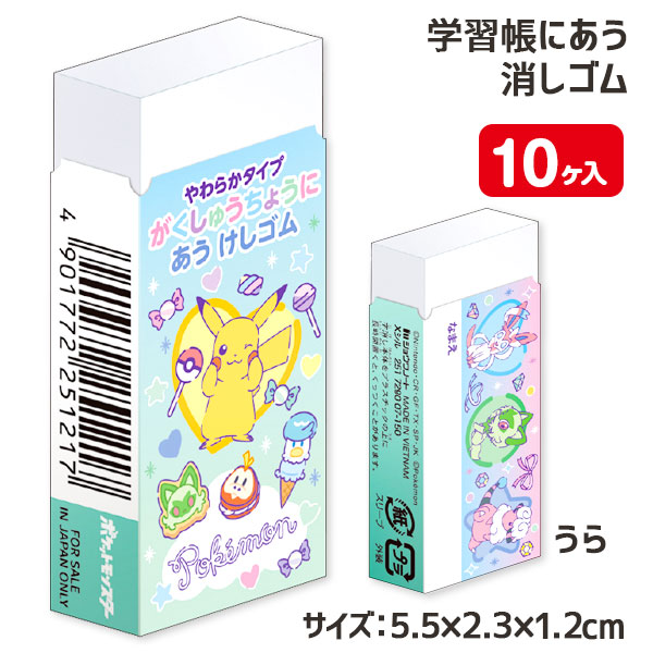 ポケモンファンシータイム　学習帳にあう消しゴム
