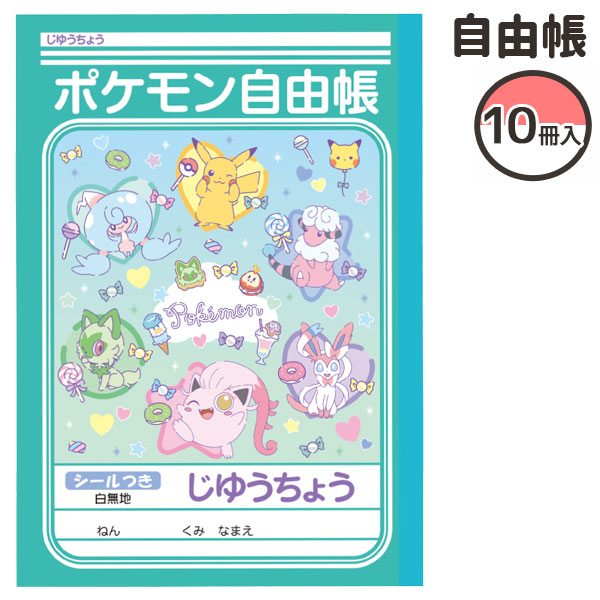ポケモンファンシータイム  自由帳