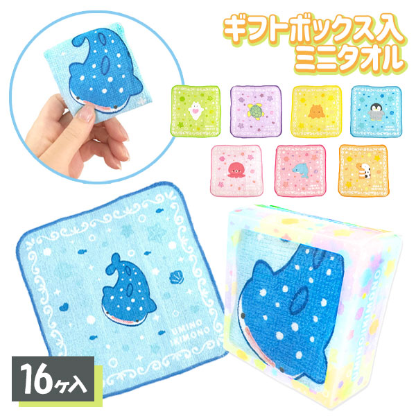 海の生き物  ギフトボックス入ミニタオル