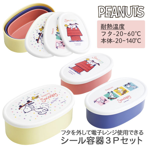 スヌーピー  抗菌シール容器3Pセット