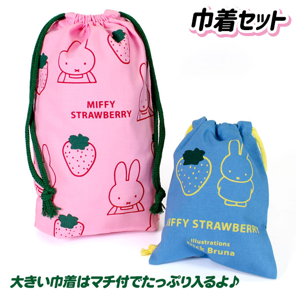 ミッフィー  巾着セット