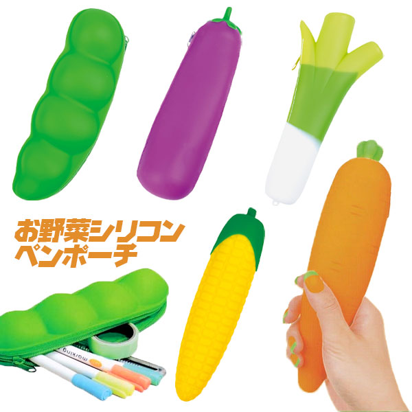 お野菜シリコンポーチ