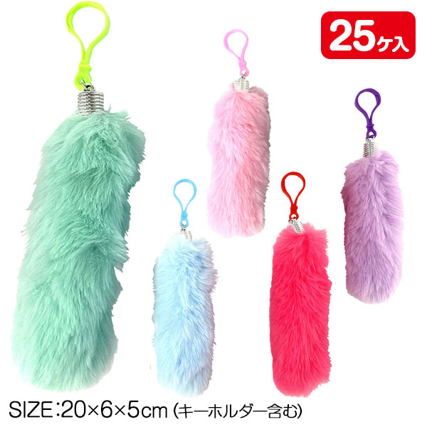 ふわりんしっぽキーホルダー