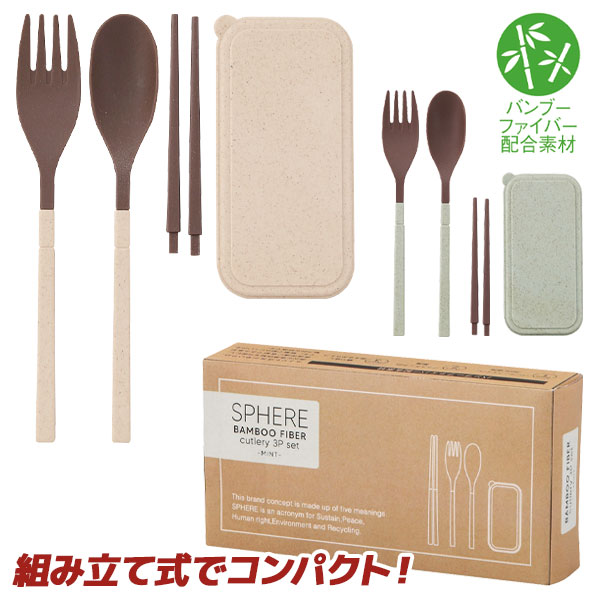 スフィア  バンブーファイバーカトラリー3点セット