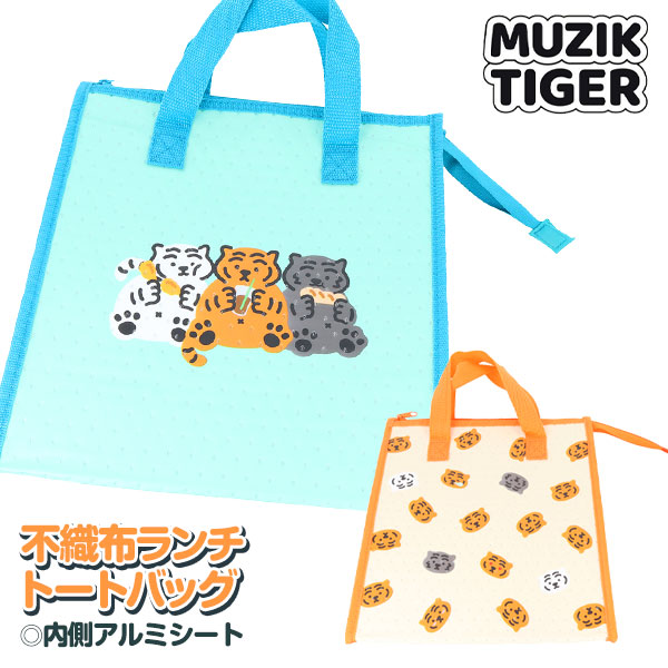 MUZIK TIGER  不織布ランチトートバッグ
