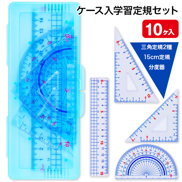 ケース入学習定規セット