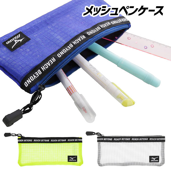 ミズノ  メッシュペンケース