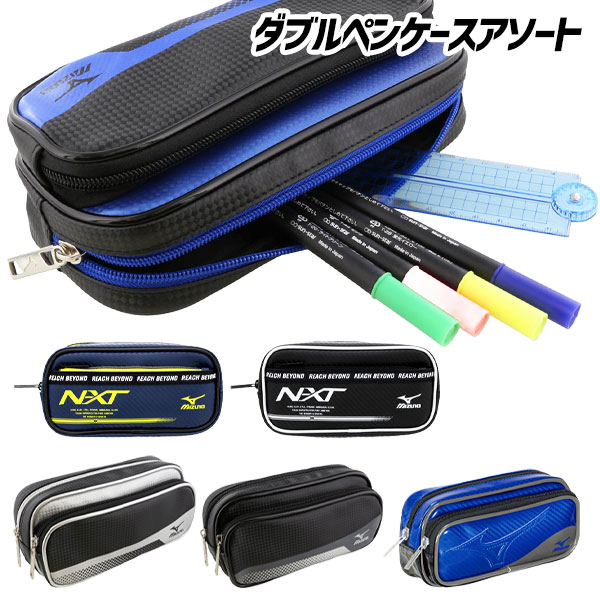 ミズノ  ダブルペンケースアソート