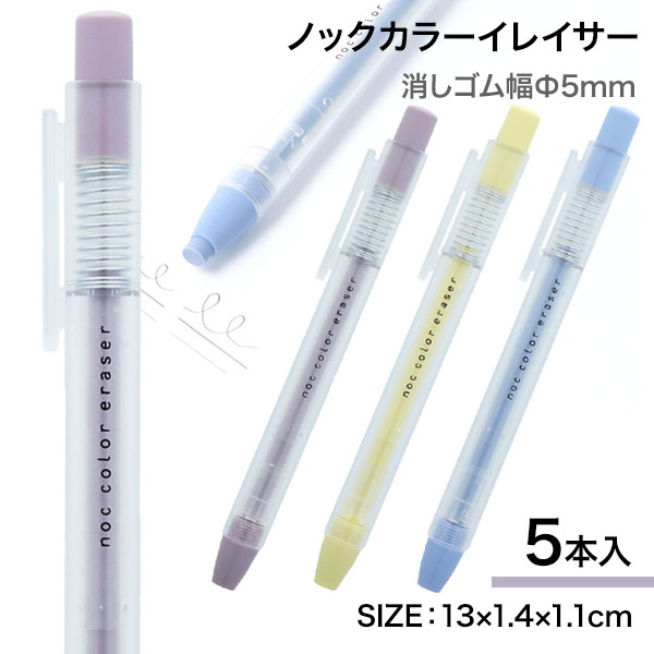 ノックカラーイレイサー